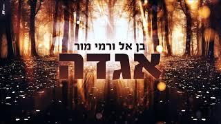 בן אל ורמי מור - אגדה BEN EL