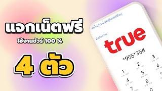 เน็ตแจกฟรี 4 ตัว TrueMove  สมัครซ้ำ / อัพเดท 2023