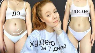 как я ЛЕГКО ПОХУДЕЛА за НЕДЕЛЮ БЕЗ ДИЕТЫи ПРЫЩИ ПРОШЛИ!