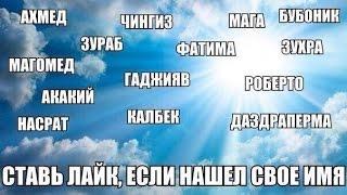 Топ самые мудацкие имена