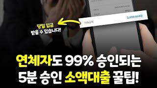 소액대출 200만원 연체자도 99% 승인되는 꿀팁! (딱5분)