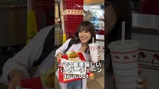 【アメリカ留学】絶品バーガーショップIn-N-Out行ってみた #アメリカ生活 #英語 #海外留学 #留学 #アメリカ留学 #英会話 #留学生 #食事 #vlog #海外生活 #ご飯