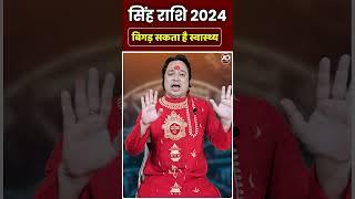 सिंह राशिफल 2024 | Leo Horoscope 2024 | Health State  #rashifal2024 #yearlyrashifal