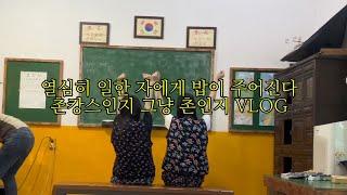 촌캉스 브이로그 with 족박이