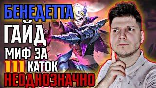 ВТОРОЙ ГЕРОЙ ПО СЛОЖНОСТИ (imho) БЕНЕДЕТТА ГАЙД MOBILE LEGENDS ЧИЛСТРИМ