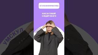 Слежка на ЕГЭ #егэ #умскул #информатика #викаланская #егэинформатика