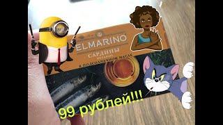 САРДИНЫ В МАСЛЕ | САРДИНЫ ЦЕЛЬНЫЕ | ИМПОРТНЫЕ РЫБНЫЕ КОНСЕРВЫ | САРДИНЫ ЗА 99 РУБЛЕЙ
