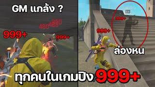 เมื่อ GM ทำทุกคนในเกมเน็ตปิง 999+ 