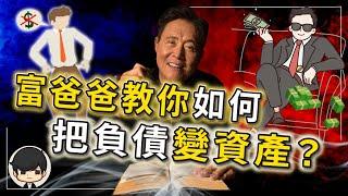 2023有錢人如何用負債變得更有錢？原來你交的稅比有錢人還多？富爸爸窮爸爸沒有告訴你的理財真相！（附中文字幕）｜90後創業家掃地僧