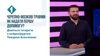 Черепно-мозкові травми: як надати першу допомогу? Нейрохірург Тимур Ксензов в ефірі Першого міського