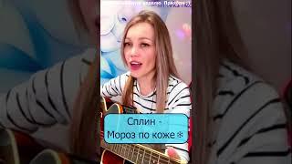 Сплин - Мороз по коже️ #девушка #стрим #shp1onka