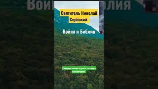 Война и Библия.️ Святитель Николай Сербский.️