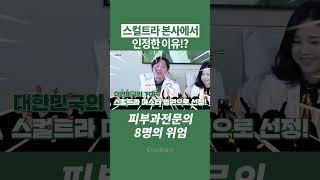 스컬트라 피부과전문의가 좋아하는 이유!?