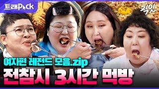 [전참시] ???: 이렇게 많이 먹고 소화가 바로 돼요? 스케일 남다른 전참시 먹방 3시간 모음.zip MBC230401방송