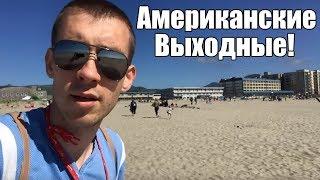 Где и как американцы проводят выходные?!