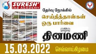 NEWS Paper Reading | தினமணி | 15.03.2022 | Suresh IAS Academy