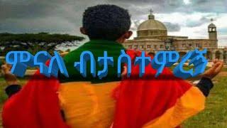 ምናለ ብታስተምረኝ