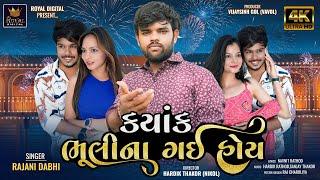 Kyak Bhuli Na Gai Hoy - Rajni Dabhi | ક્યાંક ભૂલી ના ગઈ હોય | Gujarati Sad Song | @RoyalDigital