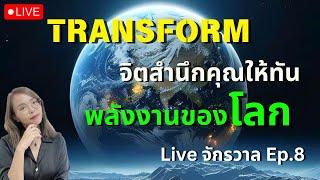 TRANSFORM จิตสำนึกคุณ ให้ทันพลังงานของโลก -  Live จักรวาล Ep.8