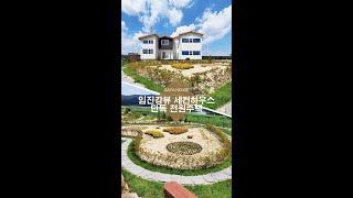 임진강 뷰 하트정원 세컨하우스 연천 전원주택 매매 분양