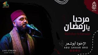 اللهم إنك عفو كريم -ياحنان يامنان - مرحبا يا رمضان - الإخوة أبوشعر | Marhaban Ramdan - Abu Shaar Bro