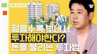 【경제지식 40분 풀버전】 진정한 부자가 되려면? 열심히 저축만 하는 당신이 꼭 알아야 할 현명한 투자법 | 어쩌다어른D 이진우 기자