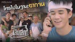 โทรไปในฐานะยากจน : เส้นเล็ก [Official MV]