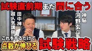 【河野玄斗】共通テスト直前でも間に合う！これだけはやって欲しい こと【受験】