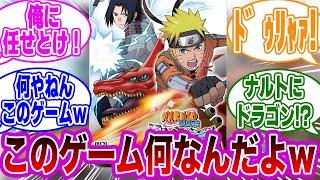 歴代ナルトのゲームに共通するとある違和感に気づいてしまった読者の反応集【NARUTO】