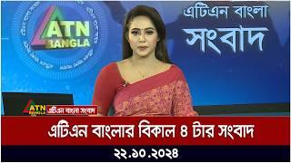 এটিএন বাংলার বিকাল ৪ টার সংবাদ