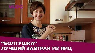  РЕЦЕПТ ИДЕАЛЬНОГО ЗАВТРАКА: "БОЛТУШКА" VLOG  Яна Павлидис 