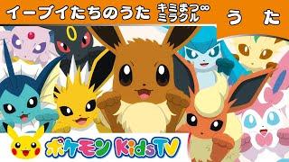 【ポケモン公式】イーブイたちのうた「キミまつ∞ミラクル」－ポケモン Kids TV【ポケモンのうた】