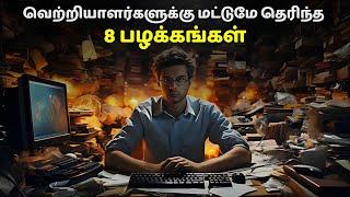 வெற்றியாளர்களுக்கு மட்டுமே தெரிந்த 8 பழக்கங்கள் | 8 Habits that makes you success in Tamil