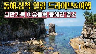 로맨틱한 동해안 해안도로 드라이브 여행코스 /해랑전망대,묵호등대,고불개해변,추암촛대바위 새천년도로,덕봉산