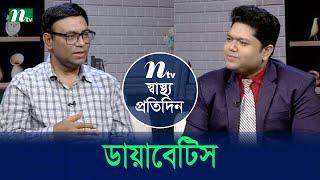 ডায়াবেটিস | Shastho Protidin | EP 5377 | স্বাস্থ্য প্রতিদিন | NTV Health Show