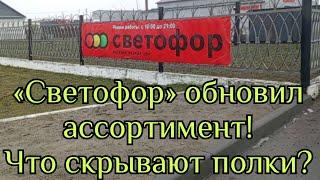 НОВИНКИ в «Светофоре», которые стоит купить СЕЙЧАС! БЕЛАРУСЬ