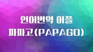 언어번역어플 ㅡ파파고(papago)