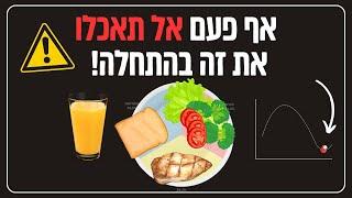 האם זה משנה מה נאכל קודם? טריק פשוט שיעשה אתכם בריאים יותר!