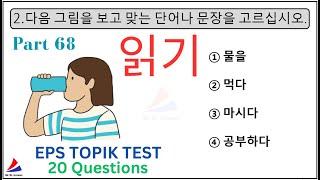 읽기 Reading 20 Questions New Related Test EPS TOPIK KOREAN PART 68 Exam Paper With Auto Fill Answers