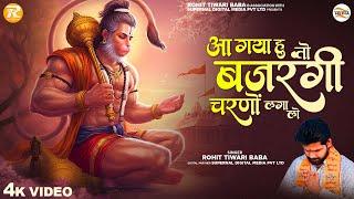 आ गया हु तो बजरंगी चरणों से लगा लो  - Rohit Tiwari Baba - Bajrangi Tere Darbar Mein - Hanuman Bhajan
