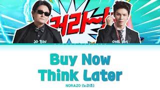 NORAZO - Buy Now Think Later Lyrics (노라조 - 고민은 배송만 늦출 뿐 가사) [Color Coded Lyrics Han/Rom/Eng]