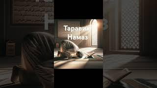 Как совершать Таравих намаз ️    #таравих #taravih #namaz #рамадан #ramazan #ramazanmubarak