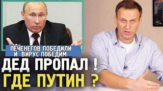 Навальный про пропавшего Путина. Нам показывают старую запись. Алексей Навальный