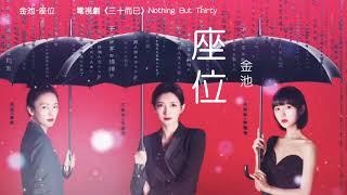 金池-座位  電視劇《三十而已》Nothing but Thirty（歌詞字幕）Chinese song lyrics