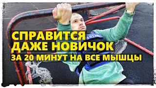 Быстрая тренировка для новичков со своим весом. С отягощением для профи