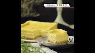 CheeseCake1 - 經典1583 濃郁重乳酪蛋糕