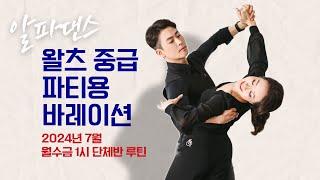 #왈츠 중급 파티용 바레이션 루틴 | 2024년 7월 알파댄스 월수금 1시 단체반 #dancesport #waltz