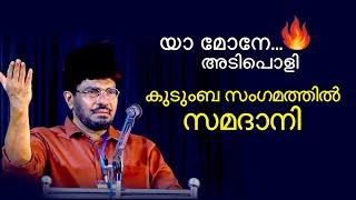 മറ്റുള്ളവർ നന്നാകുന്നത് കാണുമ്പോൾ അസൂയ വരുന്ന കുടുംബക്കാർ... സമദാനിയുടെ അടിപൊളി സംസാരം...