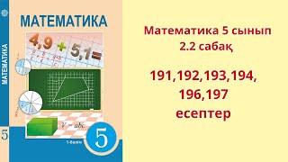 Математика 5 сынып 2.2 сабақ  191,192,193,194,196,197 есептер