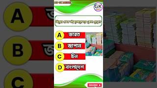 Bangla GK QUESTIONS  || GK || QUESTIONS AND ANSWERS|| DIP GK MEDIA #gkquiz #banglagk #quiz